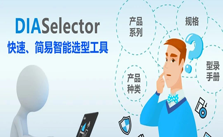 臺達DIASelector，您手邊的選型工具